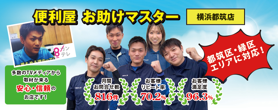 便利屋お助けマスター(横浜都筑店)