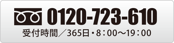 0120-723-610